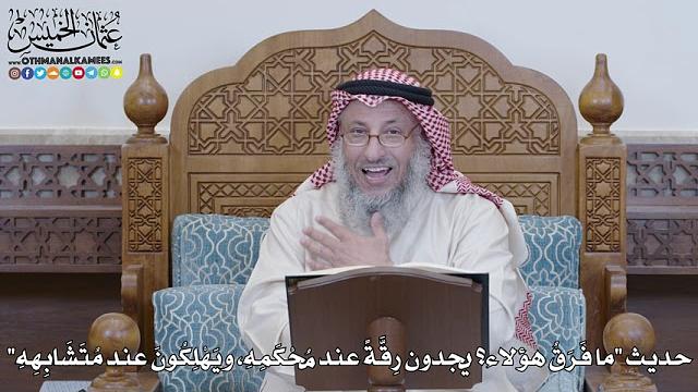 1216 - حديث (ما فَرَقُ هؤلاء؟ يجدون رِقَّةً عند مُحْكَمِهِ، ويَهْلِكُونَ عند...) - عثمان الخميس