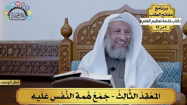 1 من 17 – برنامج مفاتح الطلب – الكتاب الأول : خلاصة تعظيم العلم / الشيخ د. عثمان الخميس