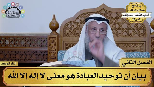 7 من 17 – برنامج مفاتح الطلب – الكتاب السابع : كشف الشبهات / الشيخ د. عثمان الخميس