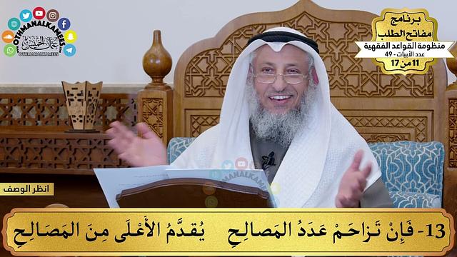 11 من 17 – برنامج مفاتح الطلب – الكتاب الحادي عشر: منظومة القواعد الفقهية  / الشيخ د. عثمان الخميس