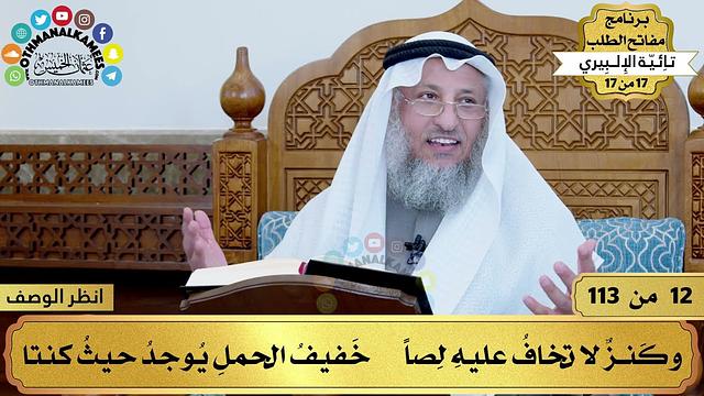 17 من 17 – برنامج مفاتح الطلب–الكتاب السابع عشر: تائية الإلبيري / الشيخ د.عثمان الخميس