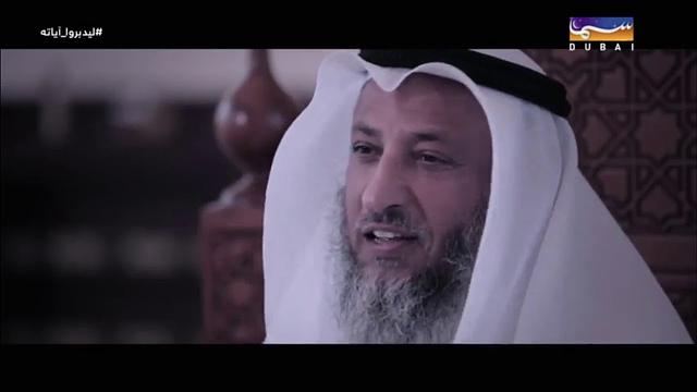 1- ليدبروا آياته /الحلقة الأولى/  قناة نور دبي/ الشيخ عثمان الخميس