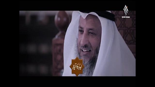 6-  ليدبروا آياته / الحلقة السادسة / قناة نور دبي / الشيخ عثمان الخميس