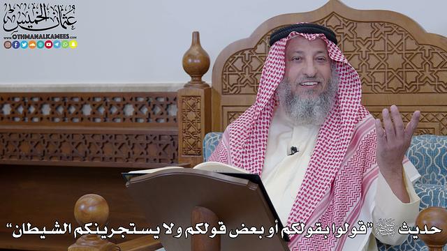 1962 - حديث ﷺ “قولوا بقولكم أو بعض قولكم ولا يستجرينكم الشيطان” - عثمان الخميس