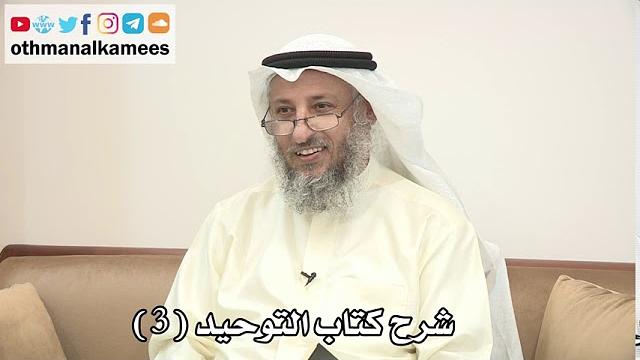 3 - شرح كتاب التوحيد الباب ( 2 ) من حقق التوحيد دخل الجنة بغير حساب ولا عذاب - عثمان الخميس
