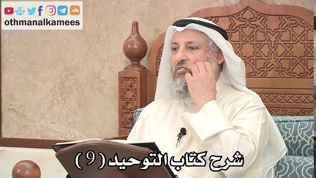 9 - شرح كتاب التوحيد الباب ( 7 ) ما جاء في الرقى والتمائم - عثمان الخميس
