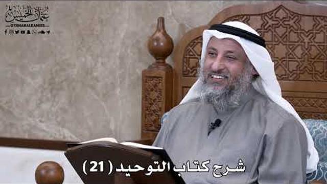 22 - شرح كتاب التوحيد الباب ( 20 ) ما جاء أن الغلو في قبور الصالحين يصيرها.. - عثمان الخميس