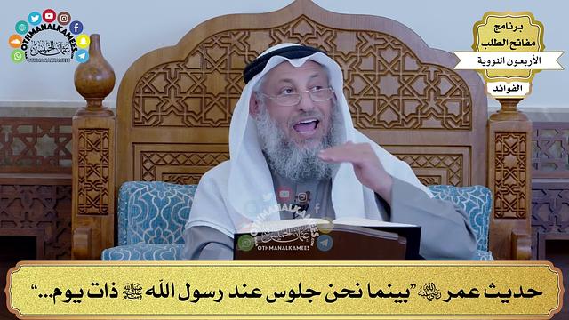12 - حديث عمر رضي الله عنه  “بينما نحن جلوس عند رسول الله ﷺ ذات يوم...” - عثمان الخميس