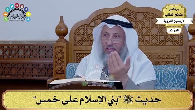 20 - حديث ﷺ “بُني الإسلام على خمس” - عثمان الخميس