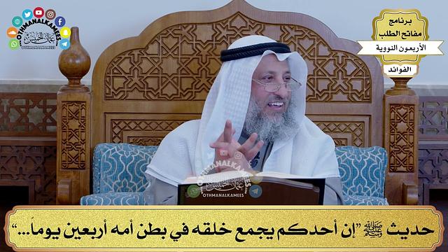 26 - حديث ﷺ “إن أحدكم يجمع خلقه في بطن أمه أربعين يوماً...” - عثمان الخميس