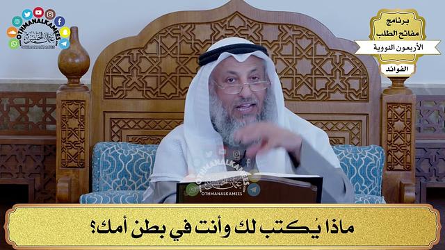 30 - ماذا يُكتب لك وأنت في بطن أمك؟ - عثمان الخميس