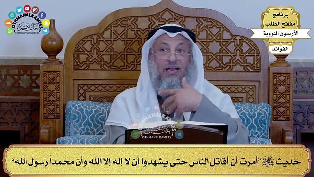 51 - حديث ﷺ  “أمرت أن أقاتل الناس حتى يشهدوا أن لا إله إلا الله وأن محمداً رسول الله” - عثمان الخميس