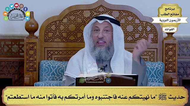 54 - حديث ﷺ “ما نهيتكم عنه فاجتنبوه وما أمرتكم به فأتوا منه ما استطعتم” - عثمان الخميس