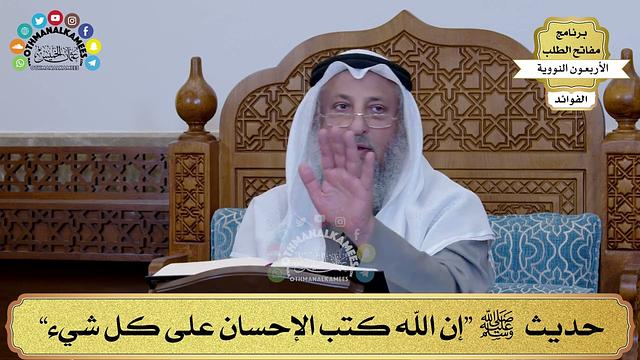 90 - حديث ﷺ  “إن الله كتب الإحسان على كل شيء” - عثمان الخميس