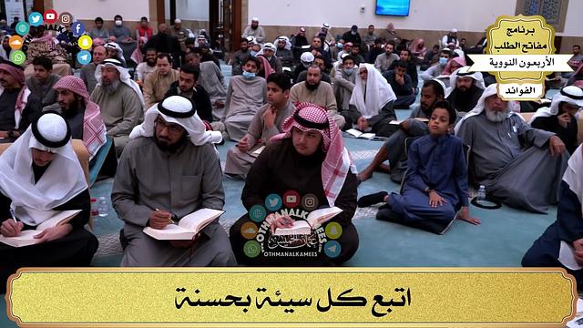 96 - اتبع كل سيئة بحسنة - عثمان الخميس