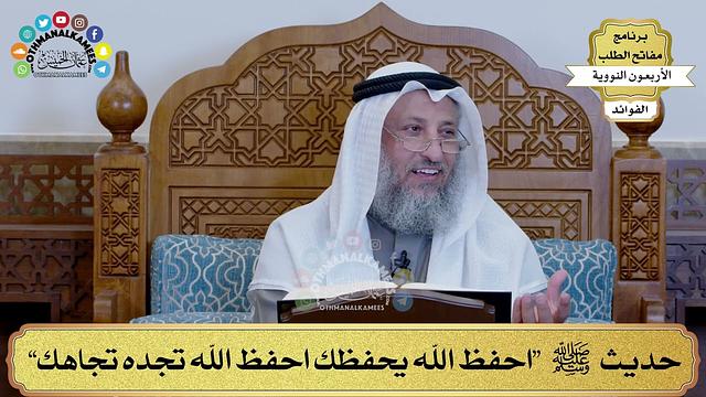 101 - حديث ﷺ  “احفظ الله يحفظك احفظ الله تجده تجاهك” - عثمان الخميس