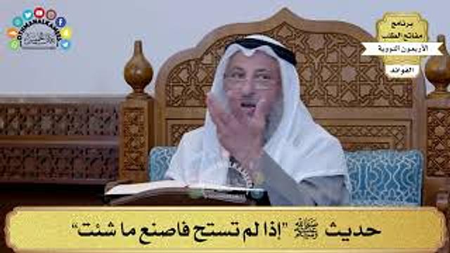 105 - حديث ﷺ “إذا لم تستح فاصنع ما شئت” - عثمان الخميس