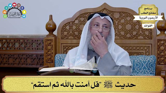 109 - حديث ﷺ “قل آمنت بالله ثم استقم” - عثمان الخميس