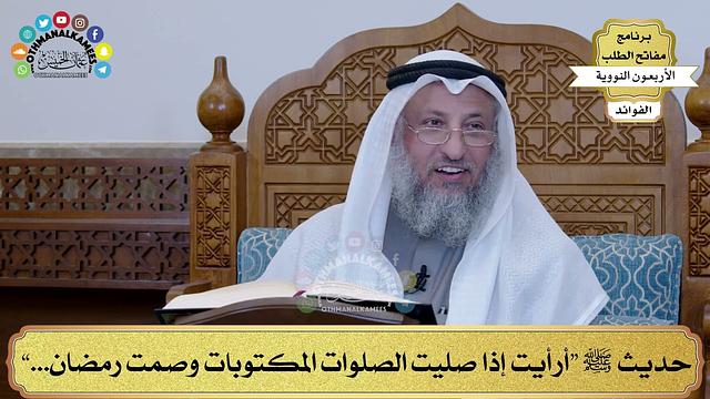 113 - حديث ﷺ “أرأيت إذا صليت الصلوات المكتوبات وصمت رمضان...” - عثمان الخميس