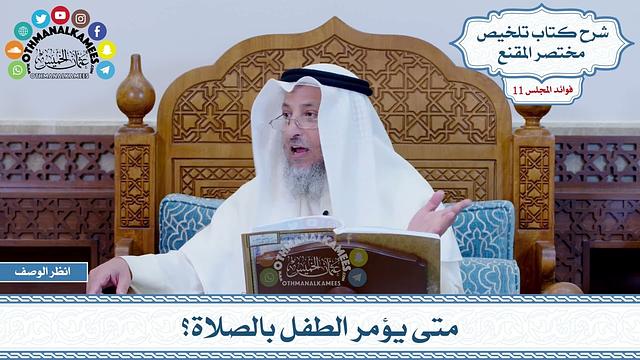 531 - متى يؤمر الطفل بالصلاة؟ - عثمان الخميس