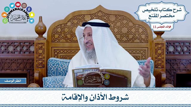 544 - شروط الأذان والإقامة - عثمان الخميس