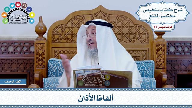 550 - ألفاظ الأذان - عثمان الخميس