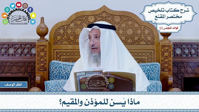 555 - ماذا يُسن للمؤذن والمقيم؟ - عثمان الخميس