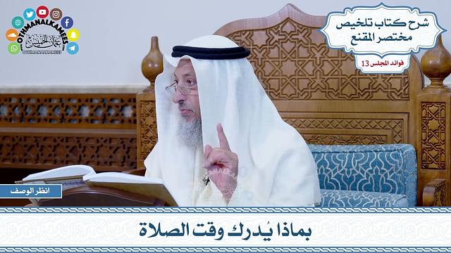 609 - بماذا يُدرك وقت الصلاة - عثمان الخميس