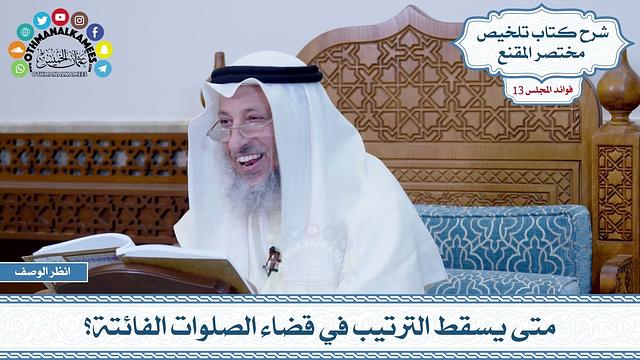 615 - متى يسقط الترتيب في قضاء الصلوات الفائتة؟ - عثمان الخميس