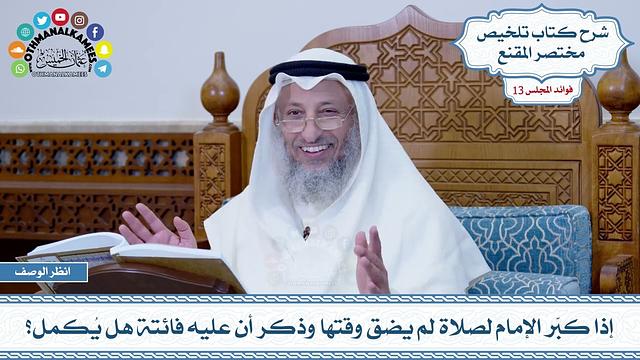 620 - إذا كبّر الإمام لصلاة لم يضق وقتها وذكر أن عليه فائتة هل يُكمل؟ - عثمان الخميس