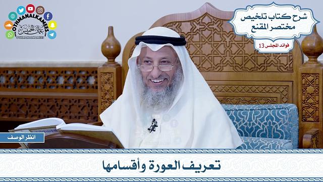 624 - تعريف العورة وأقسامها - عثمان الخميس