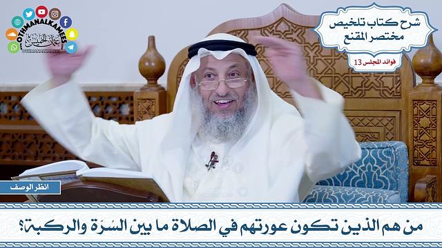 625 - من هم الذين تكون عورتهم في الصلاة ما بين السُرّة والركبة؟ - عثمان الخميس