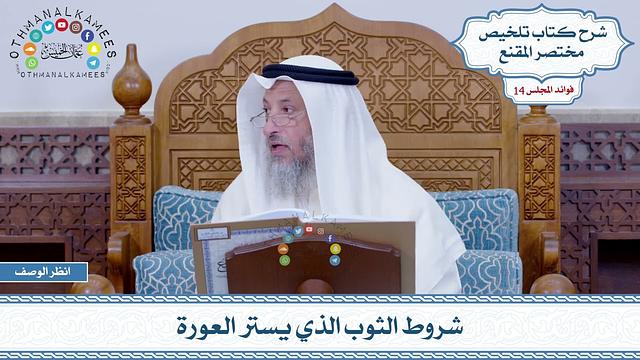 655 - شروط الثوب الذي يستر العورة - عثمان الخميس