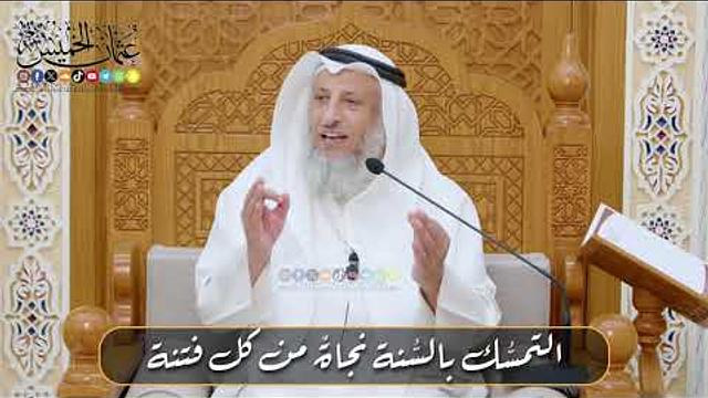 التمسُّك بالسُّنة نجاةٌ من كل فتنة الشيخ د. عثمان الخميس // الملتقى العلمي  (السُّنة سفينة نوح )