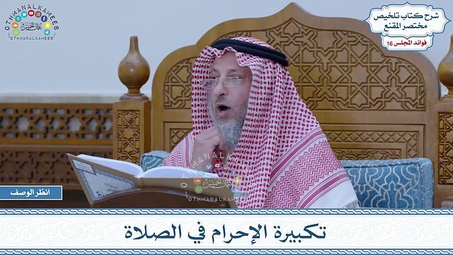 770 - تكبيرة الإحرام في الصلاة - عثمان الخميس