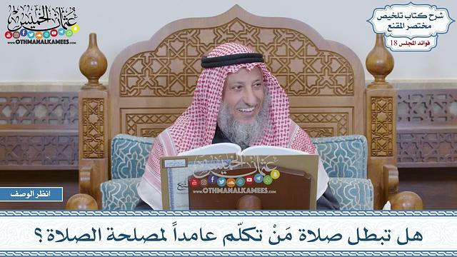 913 - هل تبطل صلاة مَنْ تكلّم عامداً لمصلحة الصلاة؟ - عثمان الخميس