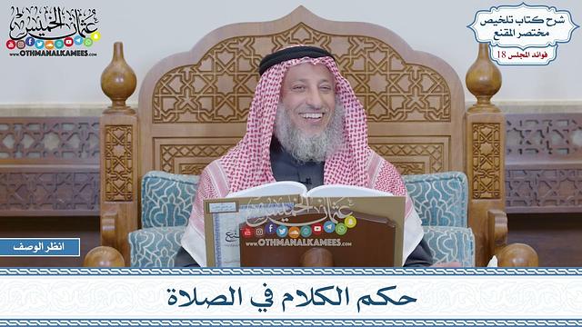 912 - حكم الكلام في الصلاة - عثمان الخميس