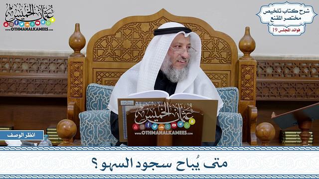 928 - متى يُباح سجود السهو؟ - عثمان الخميس