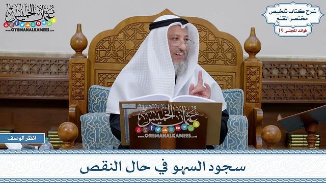 933 - سجود السهو في حال النقص - عثمان الخميس