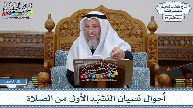 940 - أحوال نسيان التشهّد الأول من الصلاة - عثمان الخميس