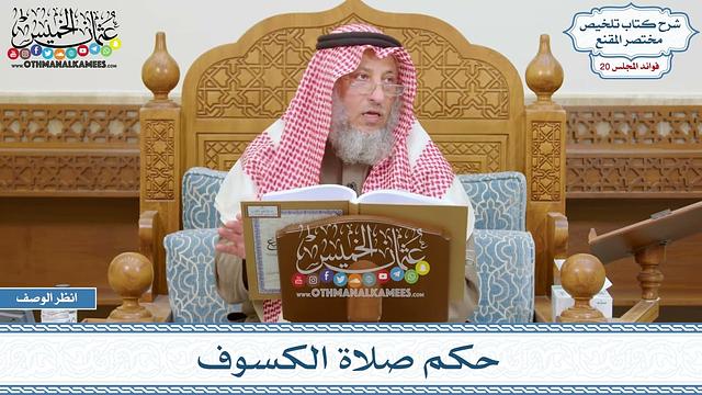 972 - حكم صلاة الكسوف - عثمان الخميس