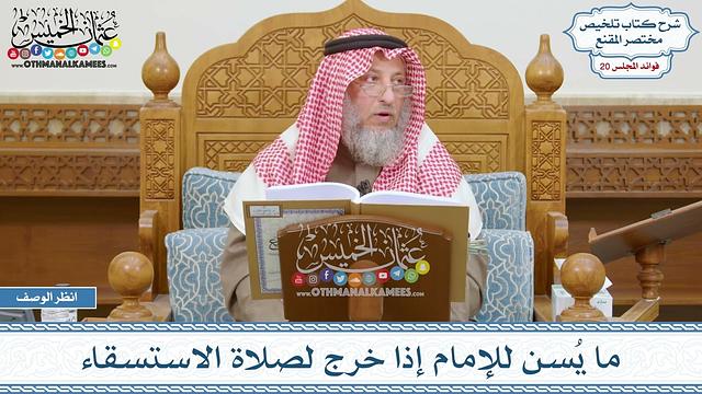 996 - ما يُسن للإمام إذا خرج لصلاة الاستسقاء - عثمان الخميس