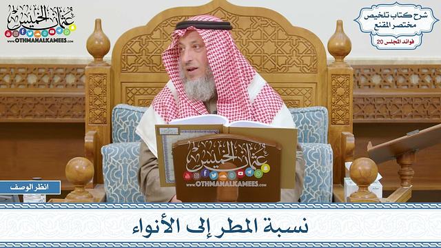 1009 - نسبة المطر إلى الأنواء - عثمان الخميس
