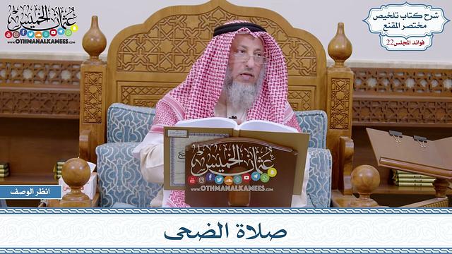 1108 - صلاة الضحى - عثمان الخميس