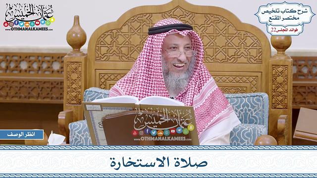 1115 - صلاة الاستخارة - عثمان الخميس