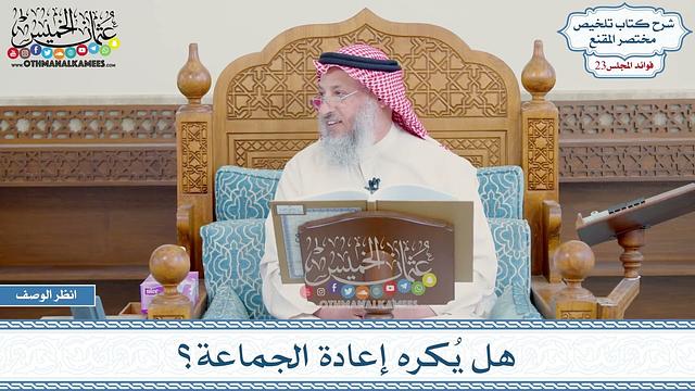 1163 - هل يُكره إعادة الجماعة؟ - عثمان الخميس