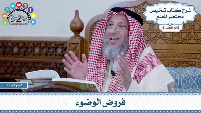 158 - فروض الوضوء - عثمان الخميس