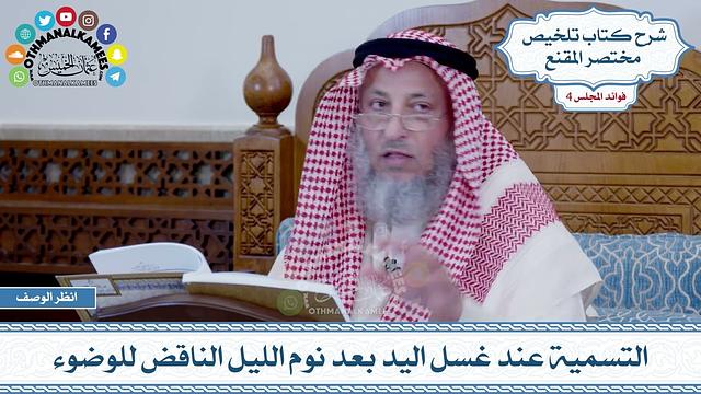 167 - التسمية عند غسل اليد بعد نوم الليل الناقض للوضوء - عثمان الخميس