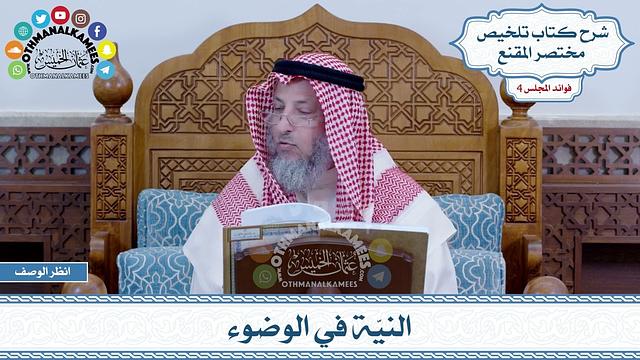 174 - النيّة في الوضوء - عثمان الخميس