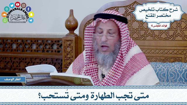 175 - متى تجب الطهارة ومتى تُستحب؟ - عثمان الخميس